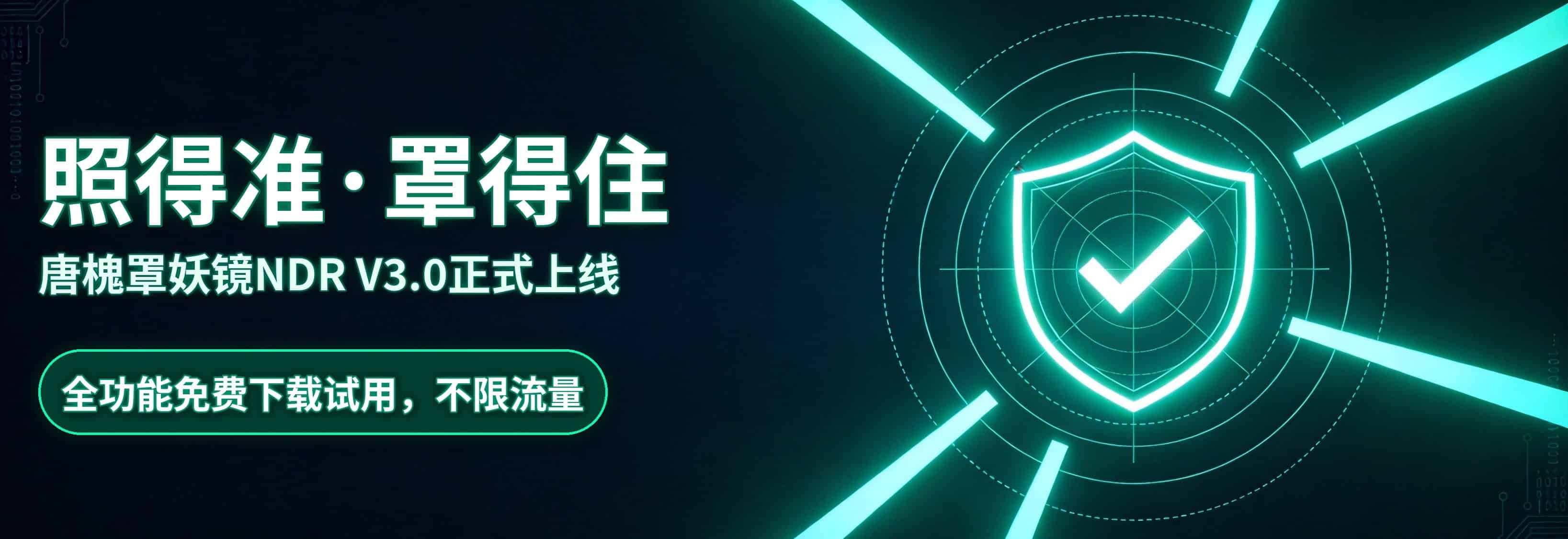 唐槐罩妖镜 NDR V3.0 正式上线